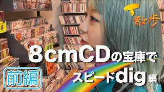 【8cmCD Dig】大阪にある短冊の宝庫でスピードdig [前編]