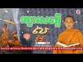 Ep.248 រក្សាសេចក្តីញល្អ ចិត្តមានធម៌ ដោយ ប៊ុន ចាន់សុខេន  ០៥-១២-២០២១