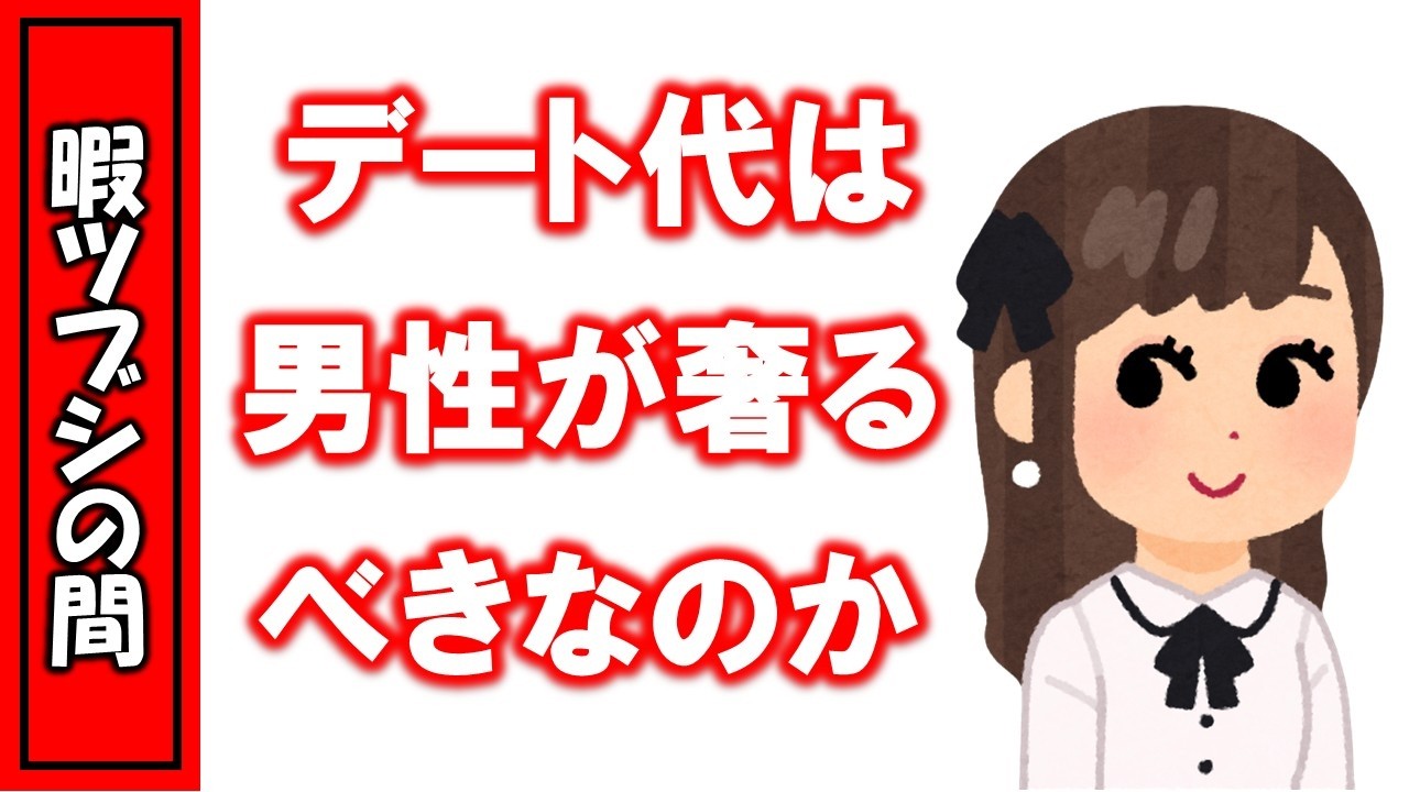 デート代は男が奢るべきなのか