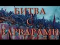 Гладиатор битва с варварами