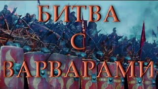 Гладиатор битва с варварами