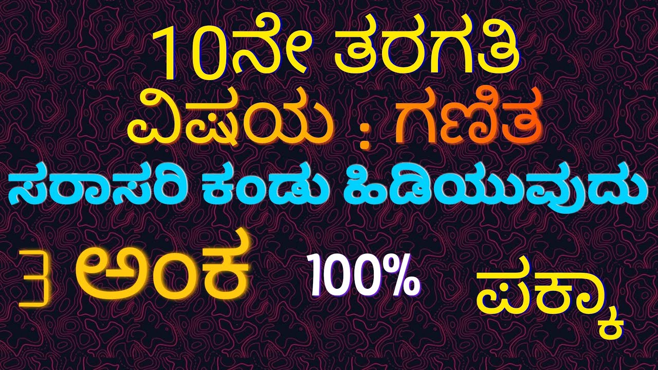 10ನೇ ತರಗತಿ: ಸಂಖ್ಯಾಶಾಸ್ತ್ರ:  ಸರಾಸರಿ ಕಂಡು ಹಿಡಿಯುವುದು.