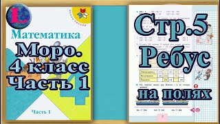 Страница 5 задание на полях – Учебник Математика Моро 4 класс Часть 1