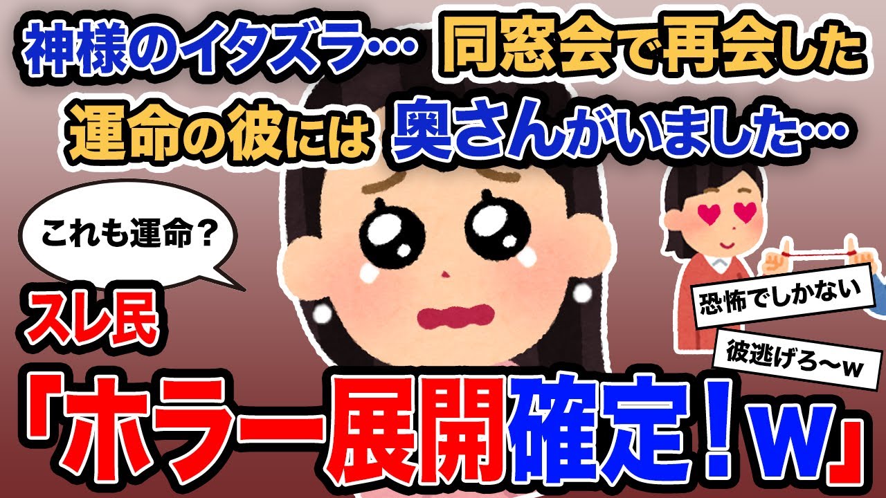 【2ch報告者キチ】「神様のイタズラ…同窓会で再会した運命の彼には奥さんがいました…」→スレ民「ホラー展開確定！ｗ」【ゆっくり解説】