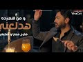 اغنية هدلع نفسي ومتعني