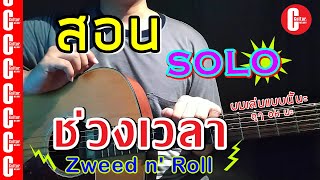 [ สอน Solo ] - [ ช่วงเวลา (A Moment) - Zweed n' Roll ] - | C Melody |