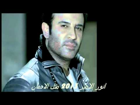 مثل الادمان انور الامير   