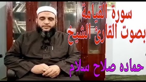 سورةالقيامة للقارئ الشيخ حماده صلاح سلام