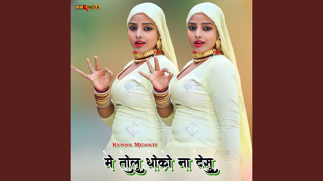 मे तोलु धोको ना देसु