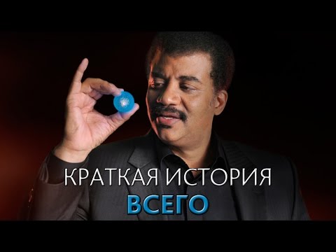 Краткая история всего с Нилом Деграссом Тайсоном [MinutePhysics]