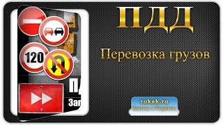 23. Перевозка грузов. Правила Дорожного Движения (ПДД)