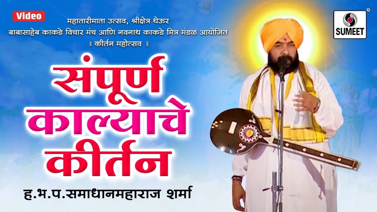 Sampoorna Kalyache Kirtan   HBP Samadhan Maharaj Sharma     Sumeet Music