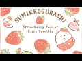 【Sumikko gurashi 主題】喫茶すみっコでいちごフェア