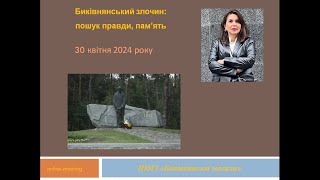 «Биківнянський злочин: пошук правди, памʼять». Зустріч 10. Руслана Марценюк