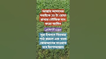 সূরা#سوره الاخلاص ইখলাস#তিনবার#পাঠ#করলে#এক#খতম#কোরআন#এর#সোয়াব#হবে#ইনশাআল্লাহ