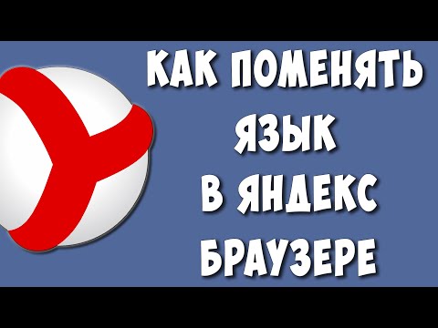 Как Изменить Язык в Яндекс Браузере в 2022 / Как Поменять Язык в Яндекс Браузере