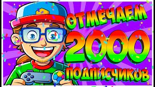 💥💥💥ОТМЕЧАЕМ 2000 ПОДПИСЧИКОВ ► ЛЮБИМЫЕ ИГРЫ 💥💥💥