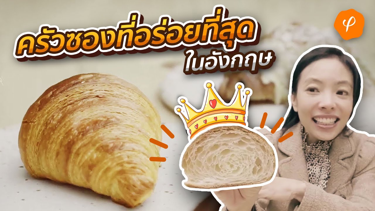 ครัวซองที่อร่อยที่สุดในลอนดอน อยู่ที่นี่!  The Best Croissant in London is here! : Aroi London EP.10