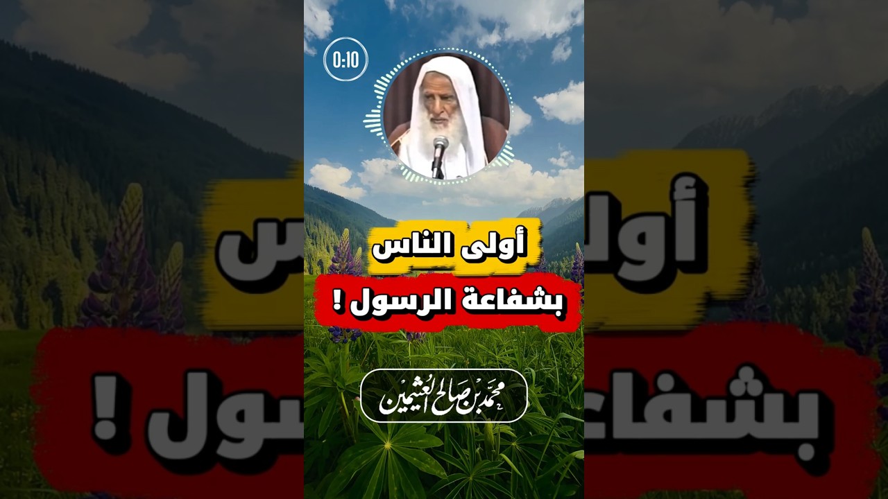 أولى الناس بشفاعة الرسول ﷺ يوم القيامة | ابن عثيمين