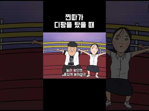 찐따가 디팡을 탔을 때