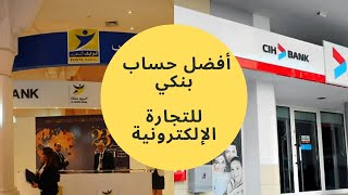 هذا هو أفضل حساب بنكي للتجارة الإلكترونية - ECOMMERCE LOCAL