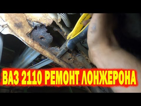 ВАЗ 2110 ремонт лонжерона. Сварочные работы.