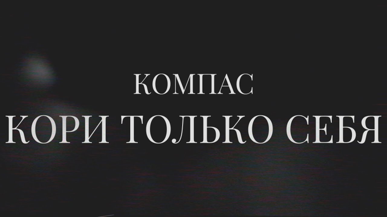 Watch КОМПАС - КОРИ ТОЛЬКО СЕБЯ | FULL EP STEAM on YouTube Watch КОМПАС - КОРИ ТОЛЬКО СЕБЯ | FULL EP STEAM on YouTube