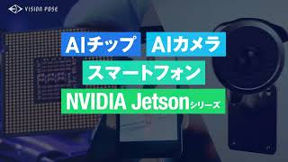 VisionPose紹介動画 2022(15秒版)