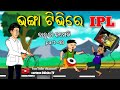 Iplbroken tv babuna comedy part 48