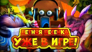 ЛЕТНЯЯ ПЕСЕНКА УЖЕ В ИГРЕ! КАК ВЫВЕСТИ ХУЛУ? | My Singing Monsters.