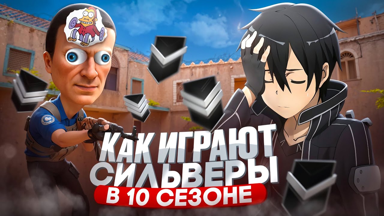 КАК ИГРАЮТ СИЛЬВЕРЫ ИЛИ КАК СТАТЬ НИЩИМ (STANDOFF 2)