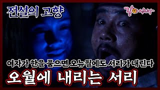 [전설의 고향] 오월에 내리는 서리 | 김규철 강양화 송재호 강신조 이대로 박현숙 이숙 장희진 KBS 1997.08.30. 방송