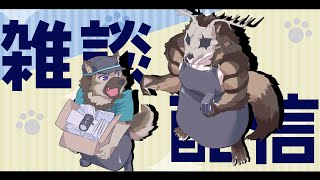 【雑談配信】屋根裏ソウジはライカくんとお話したい！【掃除屋Vtuber】