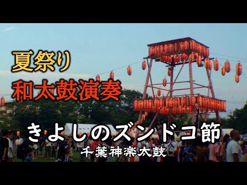 和太鼓演奏 盆踊り曲「きよしのズンドコ節」 千葉神楽太鼓 2019.7.28 磯辺ふるさと祭り