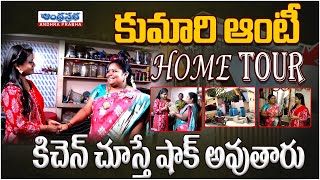 Famous Street Food Kumari Aunty Home And Kitchen Tour | Famous Kumari Aunty | Andhraprabha Life