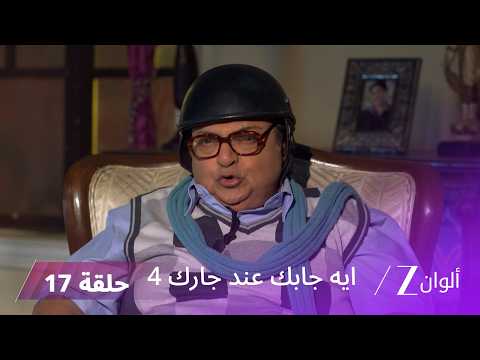مسلسل ايه جابك عند جارك 4 حلقة 17 كاملة | تحاول أنيتا مساعدة أنغوري