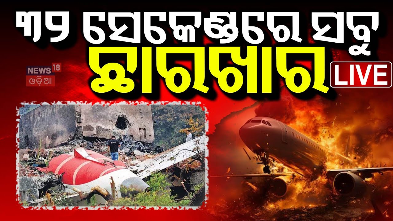 Ahmedabad plane crash News Live: ୩୨ ସେକେଣ୍ଡରେ ସବୁ ଛାରଖାର | Black Box Recovered