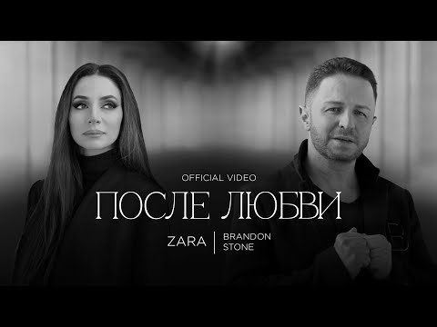 ЗАРА И БРЕНДОН СТОУН - ПОСЛЕ ЛЮБВИ / ZARA AND BRANDON STONE - AFTER LOVE (Official Video, 2023) 0+