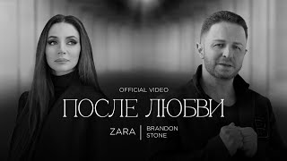 Смотреть клип Зара И Брендон Стоун - После Любви / Zara And Brandon Stone - After Love (Official Video, 2023) 0+