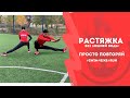 РАСТЯЖКА ПОСЛЕ БЕГА, ТРИАТЛОНА, ИЛИ ЛЮБОГО ЦИКЛИЧЕСКОГО ВИДА СПОРТА