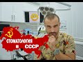 Стоматология в СССР