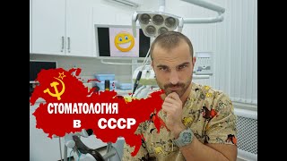 Стоматология в СССР