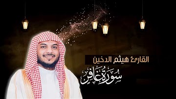 سورة غافر || القارئ هيثم الدخين ١٤٤٠هـ