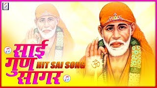 साई पालखीची गीते | Sai Gun Sagar | साई गुण सागर | Audio Jukebox