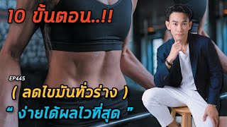 10 ขั้นตอน ลดไขมันทั่วร่าง ง่าย & ได้ผลไวที่สุด  | หมอท๊อป EP445