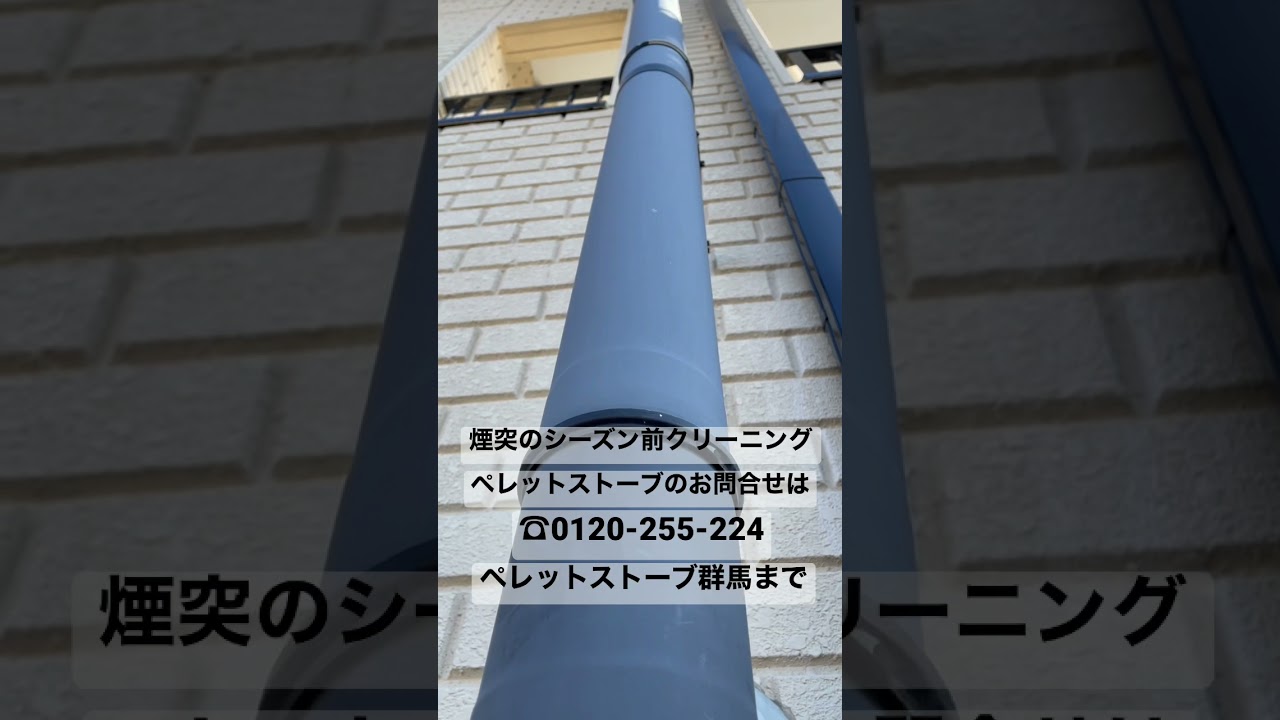 群馬県 ペレットストーブ 煙突クリーニング 有料メンテナンスやっています Youtube