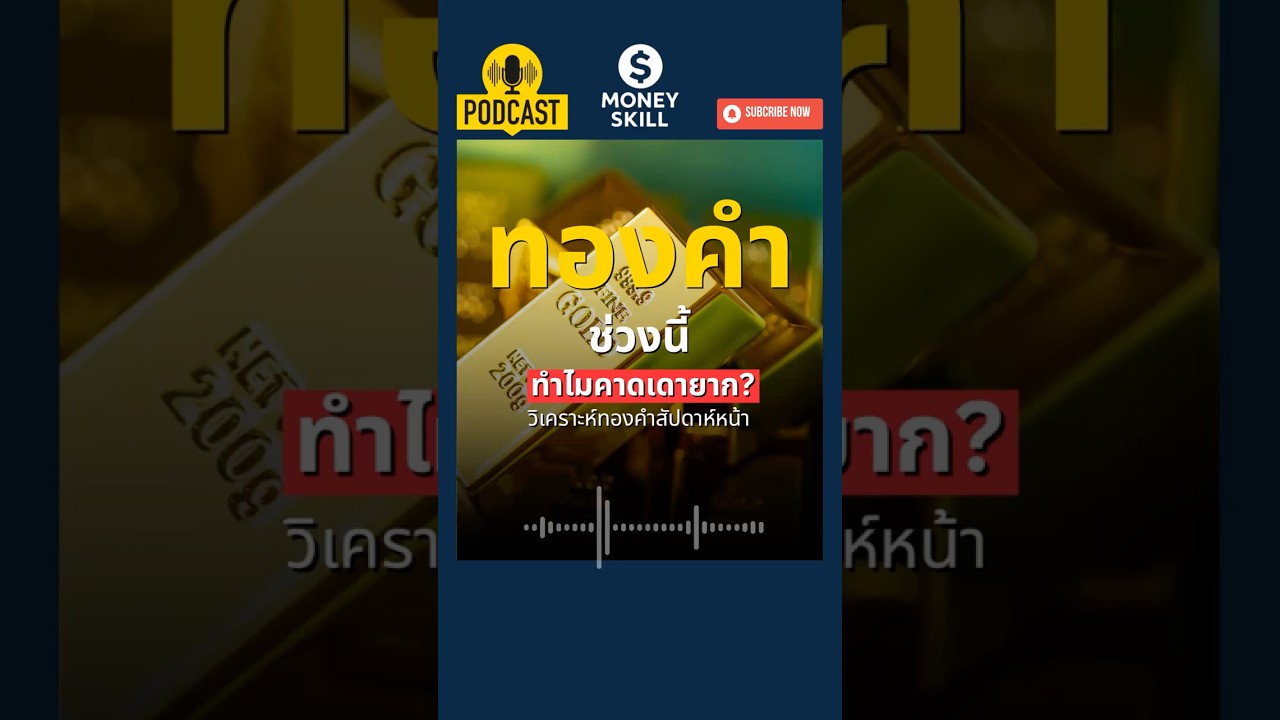 ทำไมทองคำช่วงนี้คาดเดายาก? วิเคราะห์ทิศทางทองคำ #moneyskill #แนวโน้มราคาทอง