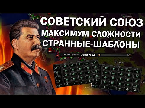 Видео: Советский Союз с Expert AI и ОЧЕНЬ странными шаблонами в Hearts of Iron 4