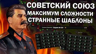 Советский Союз с Expert AI и ОЧЕНЬ странными шаблонами в Hearts of Iron 4