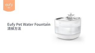「Eufy Pet Water Fountain P940」の清掃方法 | Eufy